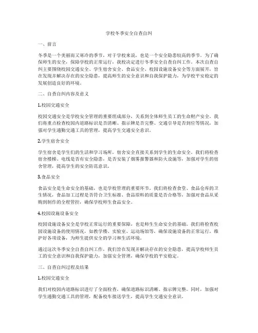 学校冬季安全自查自纠
