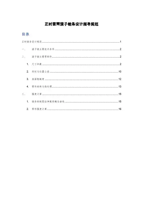 汽车正时套筒滚子链设计指导规范
