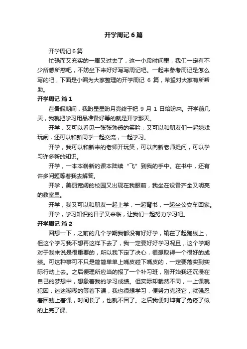 开学周记6篇