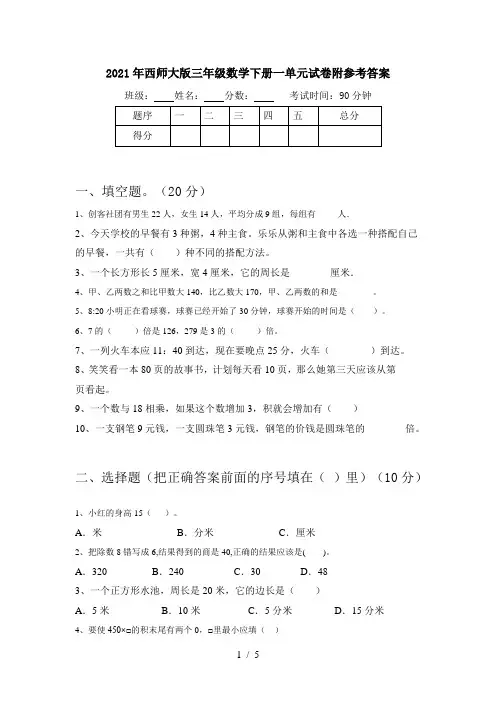 2021年西师大版三年级数学下册一单元试卷附参考答案