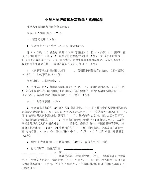 小学六年级阅读与写作能力竞赛试卷