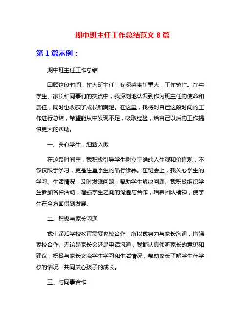 期中班主任工作总结范文8篇