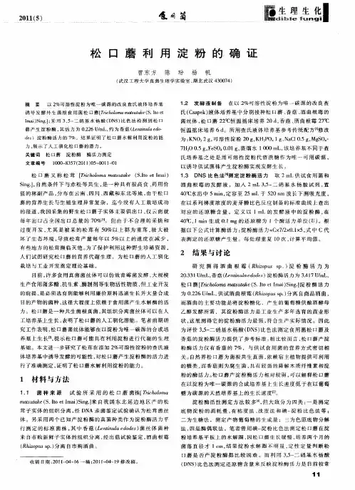 松口蘑利用淀粉的确证