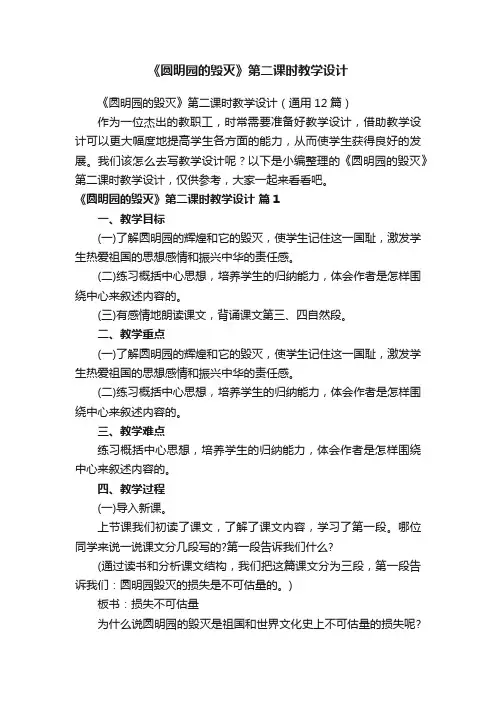 《圆明园的毁灭》第二课时教学设计（通用12篇）