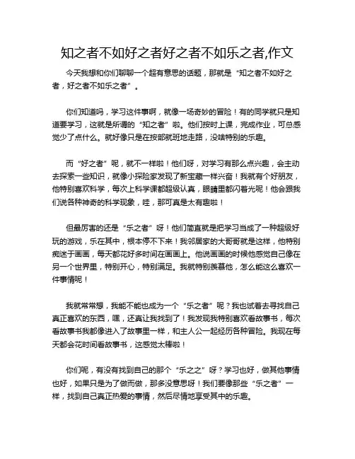 知之者不如好之者好之者不如乐之者,作文