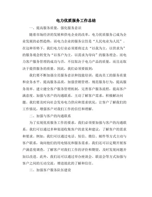 电力优质服务工作总结