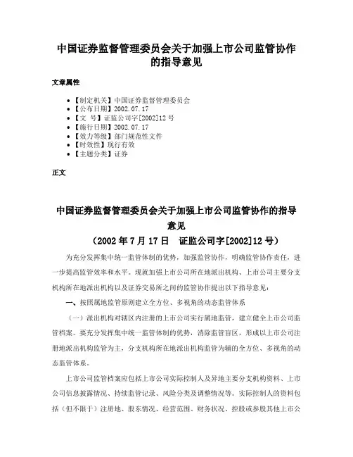 中国证券监督管理委员会关于加强上市公司监管协作的指导意见