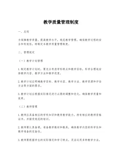 教学质量管理制度
