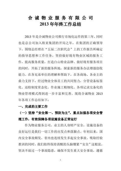 合诚物业公司2013年年终工作总结