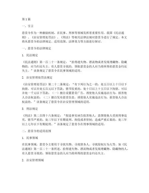 关于悬赏令的法律规定(3篇)