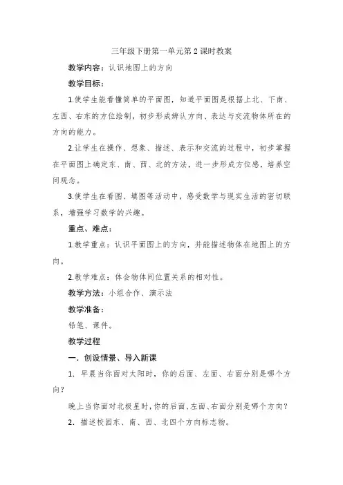 人教版小学三年级数学下册《认识地图上的方向》教案