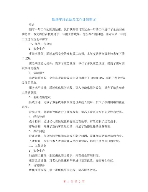 铁路年终总结及工作计划范文