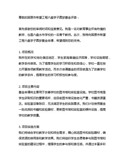 固原市希望工程六盘学子圆梦基金申请书