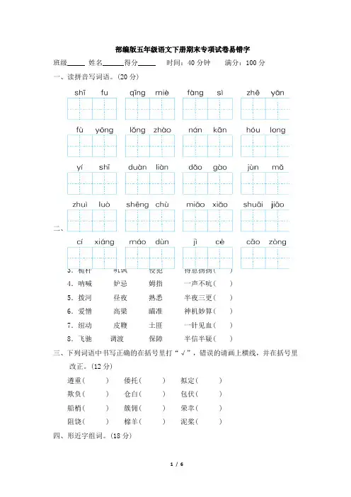 部编版五年级语文下册期末专项试卷  易错字 附答案