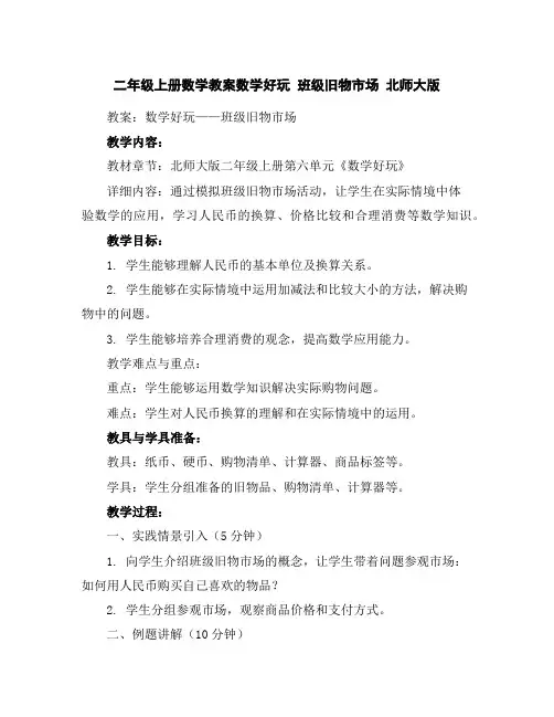 二年级上册数学教案-数学好玩班级旧物市场北师大版