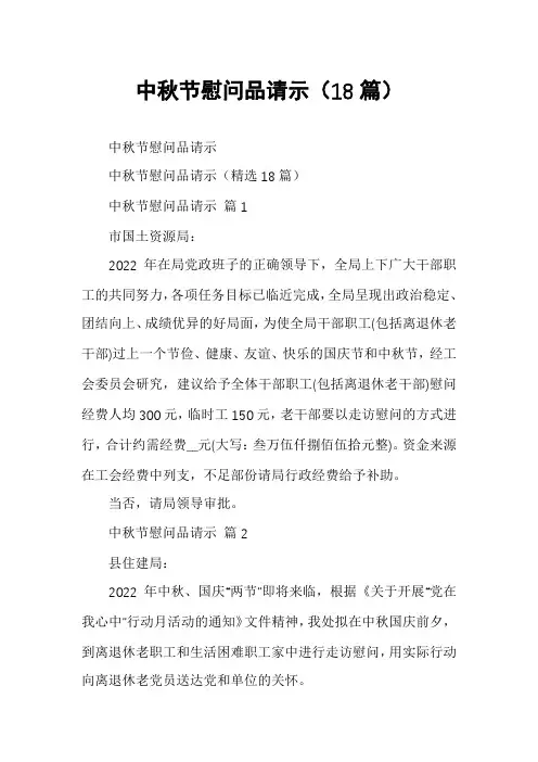 中秋节慰问品请示(18篇)