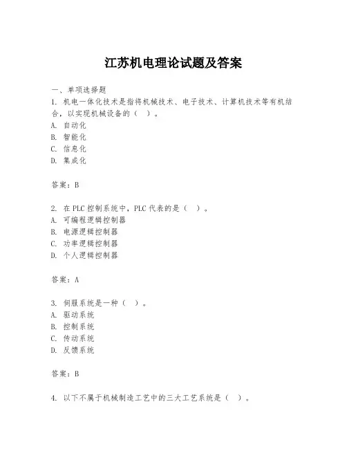 江苏机电理论试题及答案