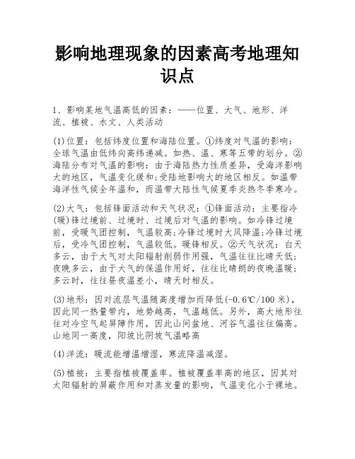 影响地理现象的因素高考地理知识点