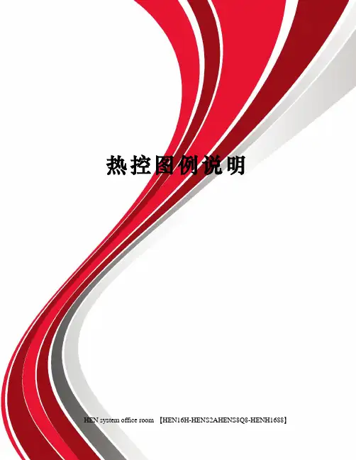 热控图例说明完整版