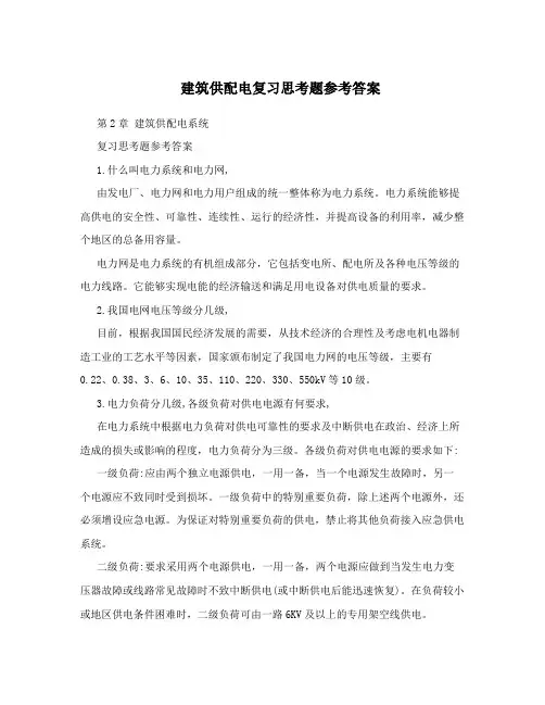 建筑供配电复习思考题参考答案