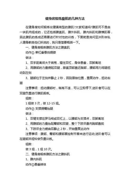 健身房锻炼腹肌的几种方法
