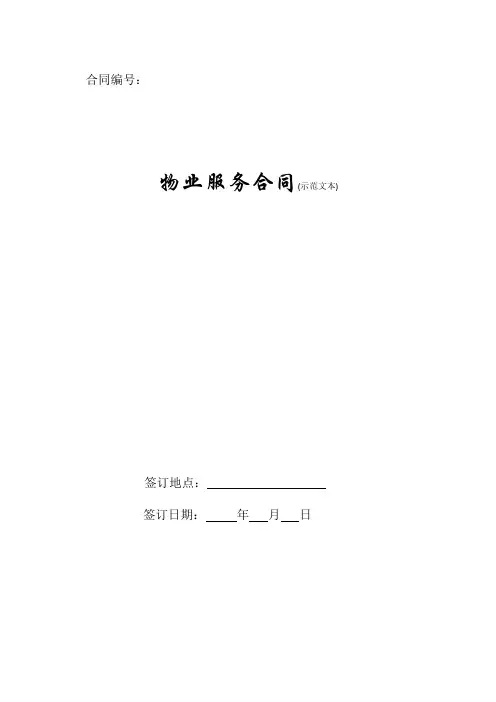 物业服务合同(示范文本)2019新版.doc