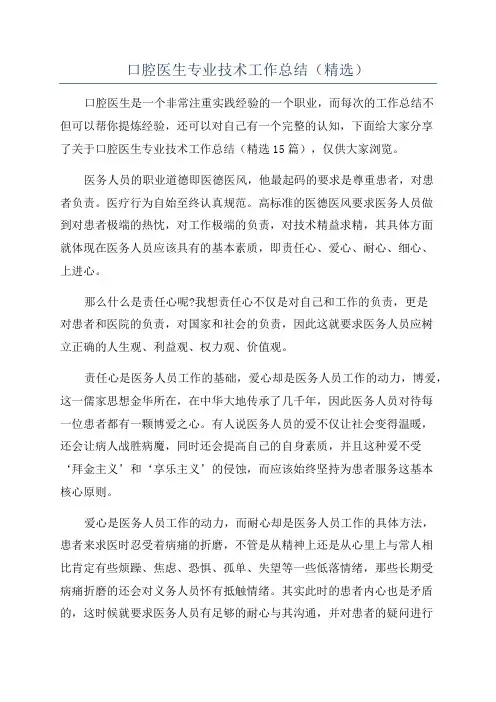 口腔医生专业技术工作总结(精选)