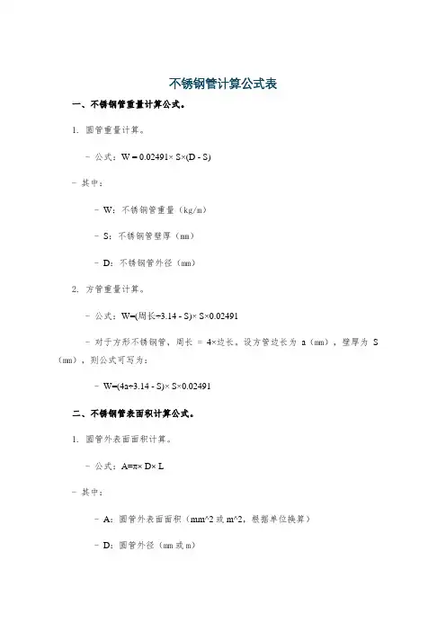 不锈钢管计算公式表