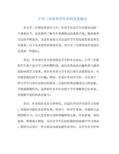 小学三年级英语作业的改进建议