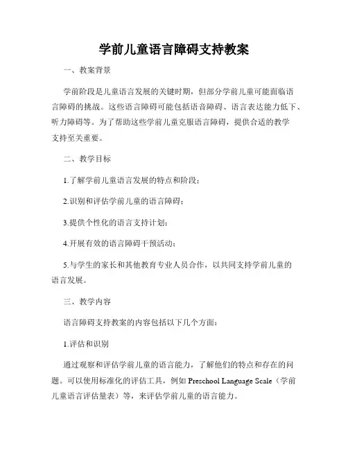 学前儿童语言障碍支持教案
