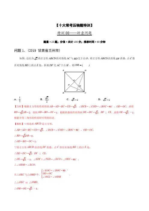 常考压轴08 折叠问题-2020年中考数学特训营(解析版)