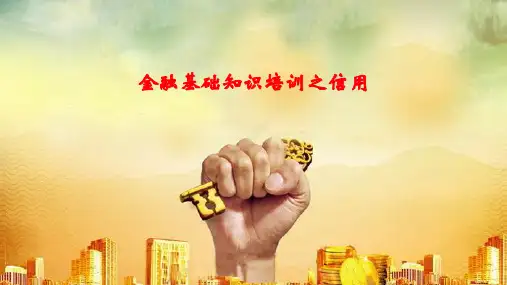 金融基础知识培训之信用