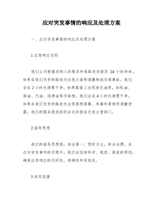 应对突发事情的响应及处理方案