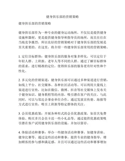 健身俱乐部的营销策略