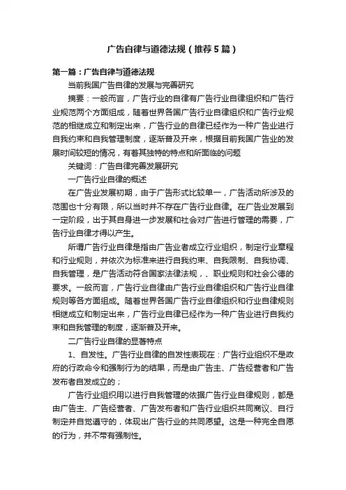 广告自律与道德法规（推荐5篇）