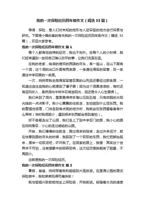 我的一次探险经历四年级作文（精选33篇）