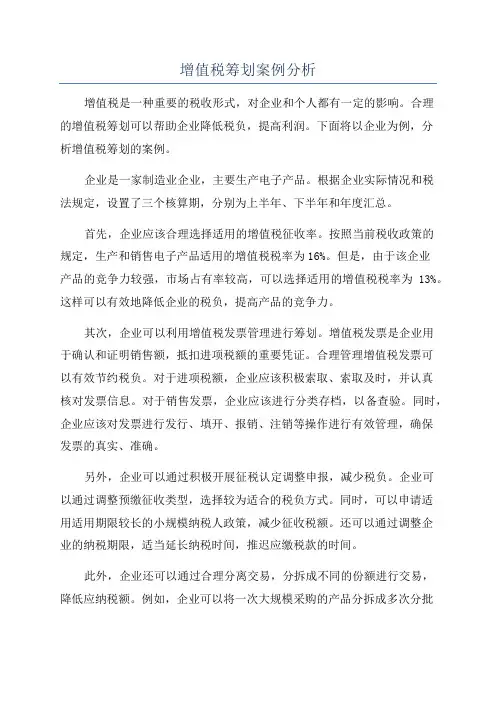增值税筹划案例分析