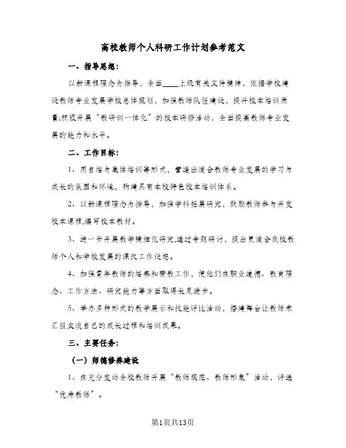 高校教师个人科研工作计划参考范文（五篇）