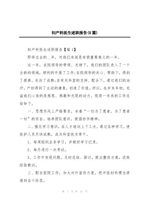 妇产科医生述职报告(5篇)