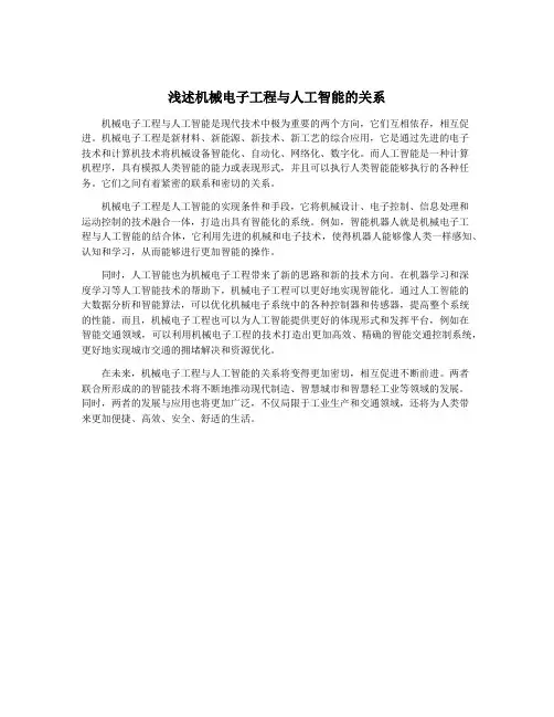 浅述机械电子工程与人工智能的关系