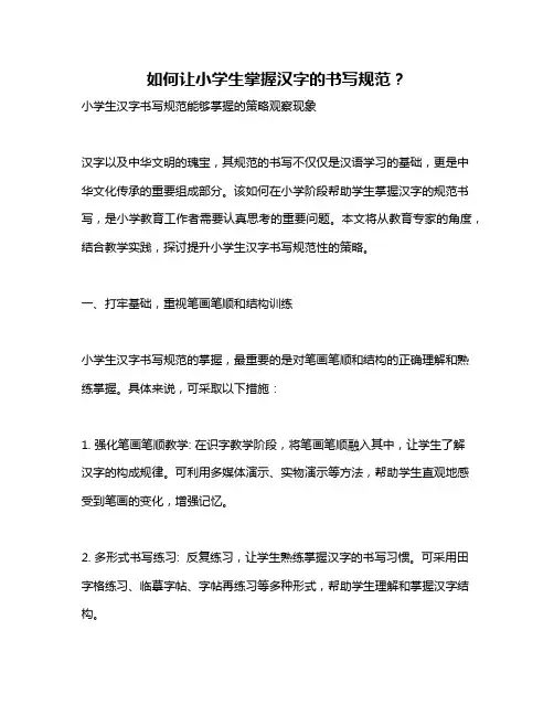 如何让小学生掌握汉字的书写规范？