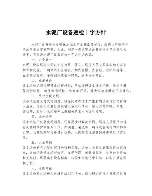 水泥厂设备巡检十字方针内容