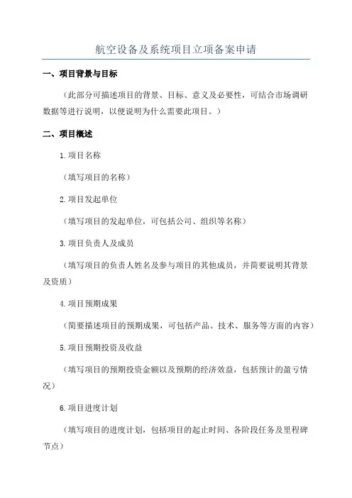 航空设备及系统项目立项备案申请
