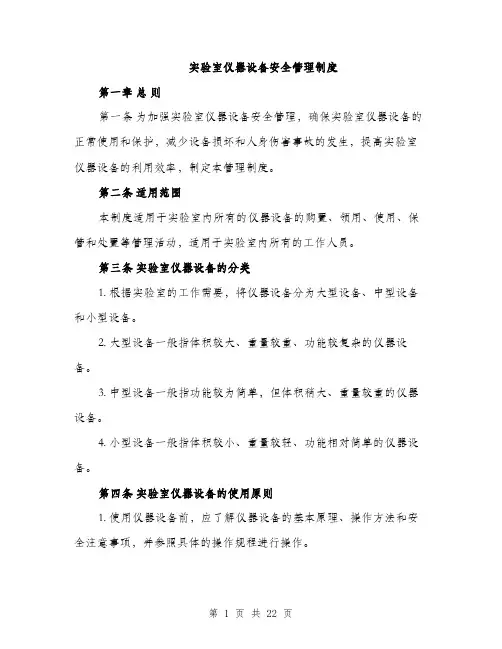 实验室仪器设备安全管理制度（5篇）