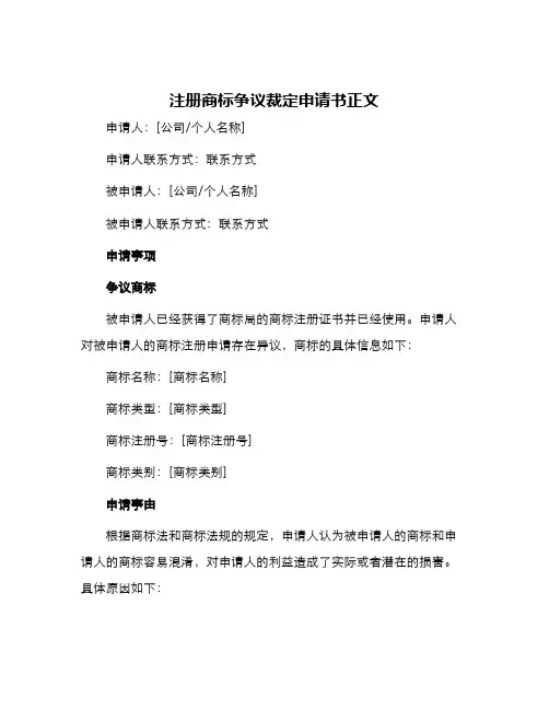 注册商标争议裁定申请书正文