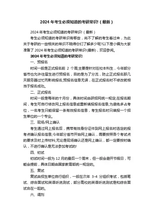 2024年考生必须知道的考研常识!（最新）