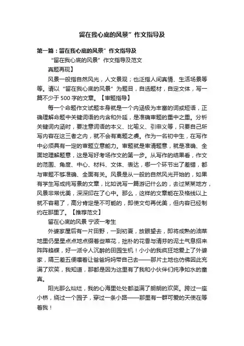 留在我心底的风景”作文指导及