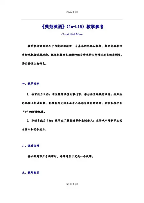 《典范英语》(1a-L15)教学参考