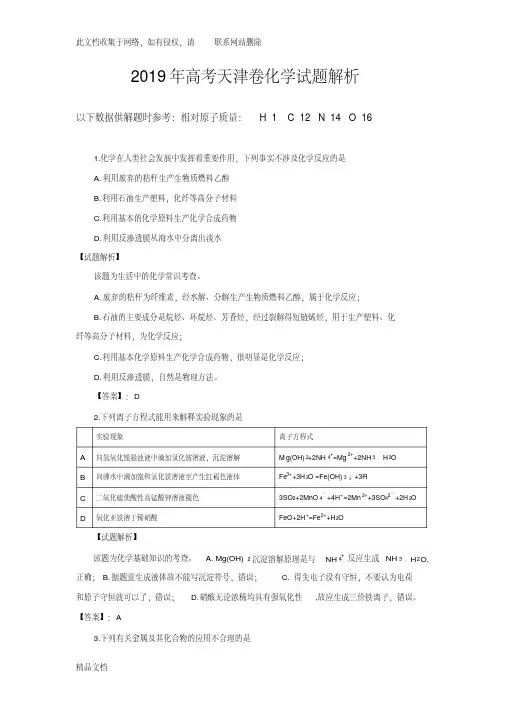 高考天津卷化学试题(解析版)教程文件