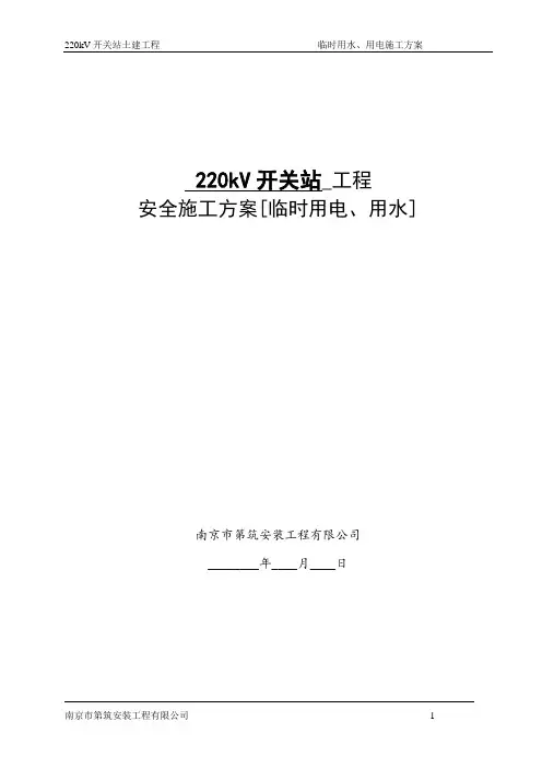 220kV开关站_工程安全施工方案[临时用电、用水]